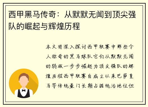 西甲黑马传奇：从默默无闻到顶尖强队的崛起与辉煌历程