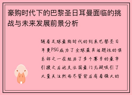 豪购时代下的巴黎圣日耳曼面临的挑战与未来发展前景分析 豪购时代下的巴黎圣日耳曼面临的挑战与未来发展前景分析
