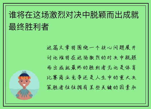 谁将在这场激烈对决中脱颖而出成就最终胜利者