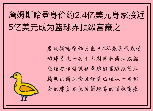 詹姆斯哈登身价约2.4亿美元身家接近5亿美元成为篮球界顶级富豪之一