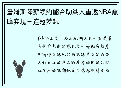 詹姆斯降薪续约能否助湖人重返NBA巅峰实现三连冠梦想 詹姆斯降薪续约能否助湖人重返NBA巅峰实现三连冠梦想