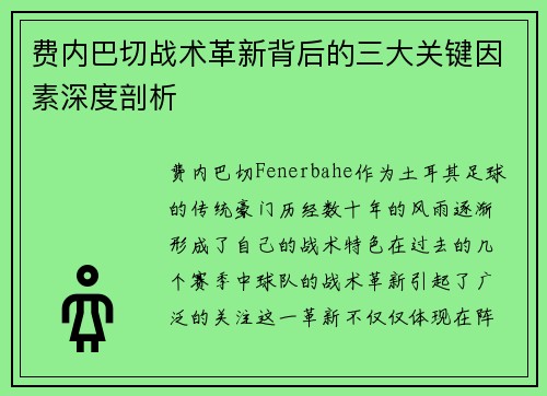 费内巴切战术革新背后的三大关键因素深度剖析 费内巴切战术革新背后的三大关键因素深度剖析