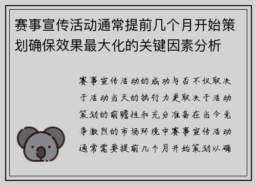 赛事宣传活动通常提前几个月开始策划确保效果最大化的关键因素分析 赛事宣传活动通常提前几个月开始策划确保效果最大化的关键因素分析