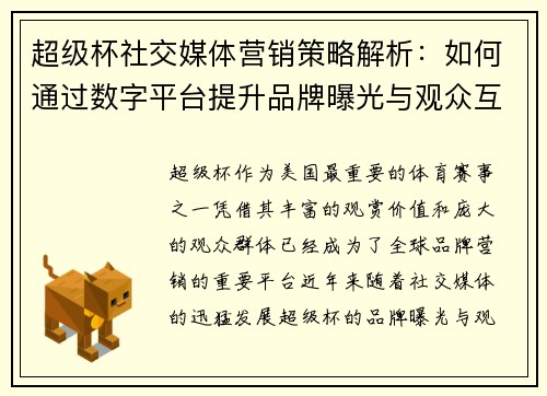 超级杯社交媒体营销策略解析:如何通过数字平台提升品牌曝光与观众互动 超级杯社交媒体营销策略解析:如何通过数字平台提升品牌曝光与观众互动