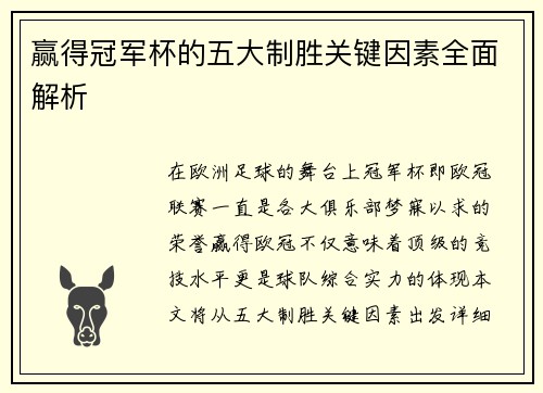 赢得冠军杯的五大制胜关键因素全面解析 赢得冠军杯的五大制胜关键因素全面解析