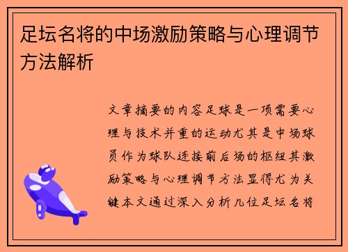 足坛名将的中场激励策略与心理调节方法解析