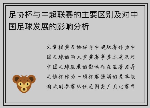 足协杯与中超联赛的主要区别及对中国足球发展的影响分析