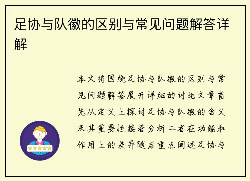 足协与队徽的区别与常见问题解答详解 足协与队徽的区别与常见问题解答详解
