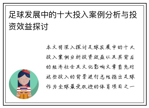 足球发展中的十大投入案例分析与投资效益探讨