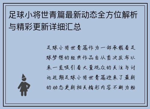 足球小将世青篇最新动态全方位解析与精彩更新详细汇总