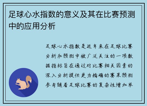 足球心水指数的意义及其在比赛预测中的应用分析