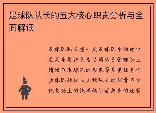 足球队队长的五大核心职责分析与全面解读