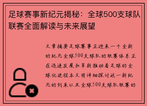 足球赛事新纪元揭秘：全球500支球队联赛全面解读与未来展望