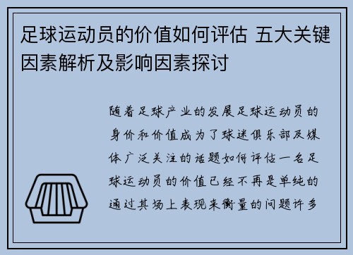 足球运动员的价值如何评估 五大关键因素解析及影响因素探讨