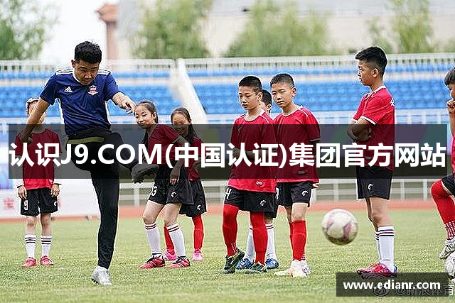 认识J9.COM(中国认证)集团官方网站