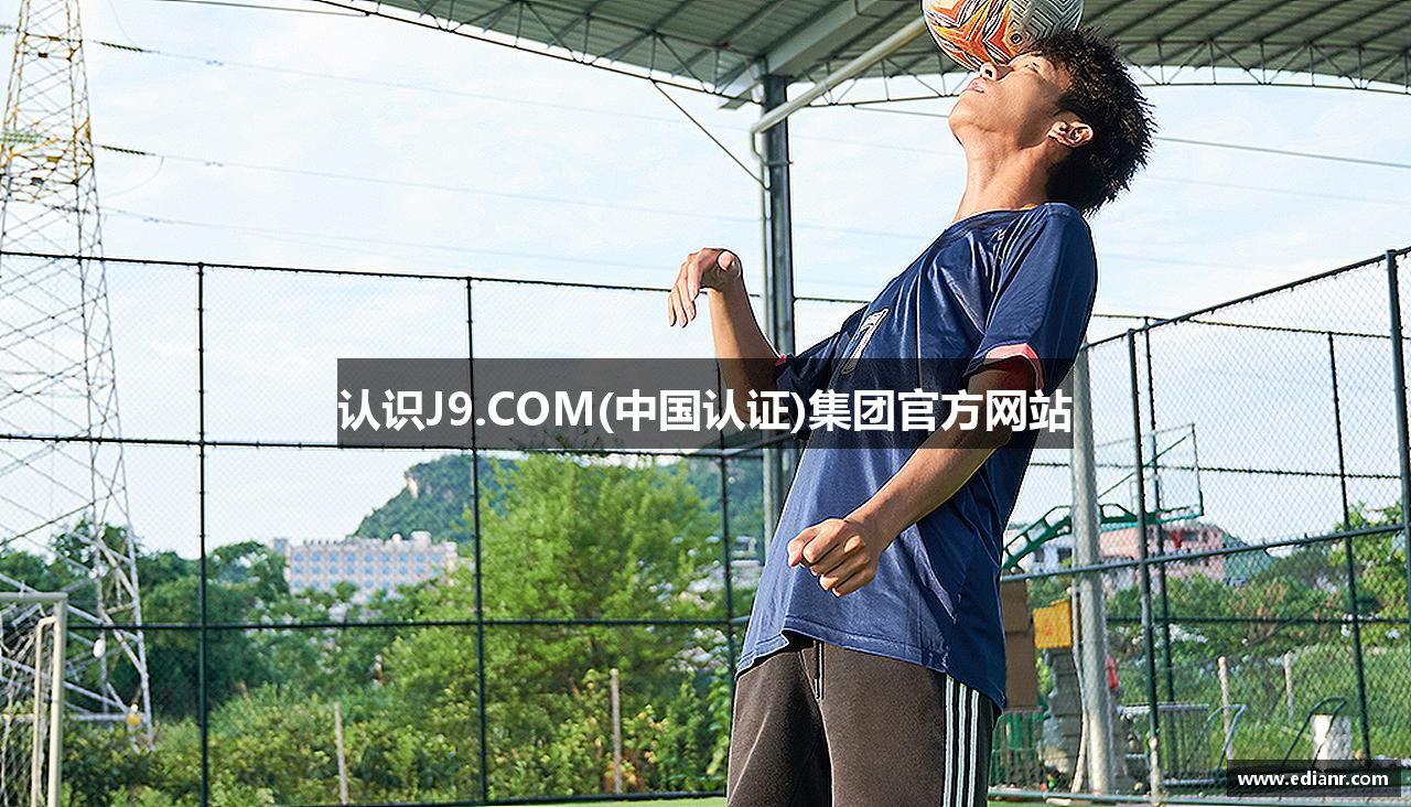 认识J9.COM(中国认证)集团官方网站