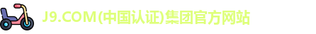 J9.COM(中国认证)集团官方网站